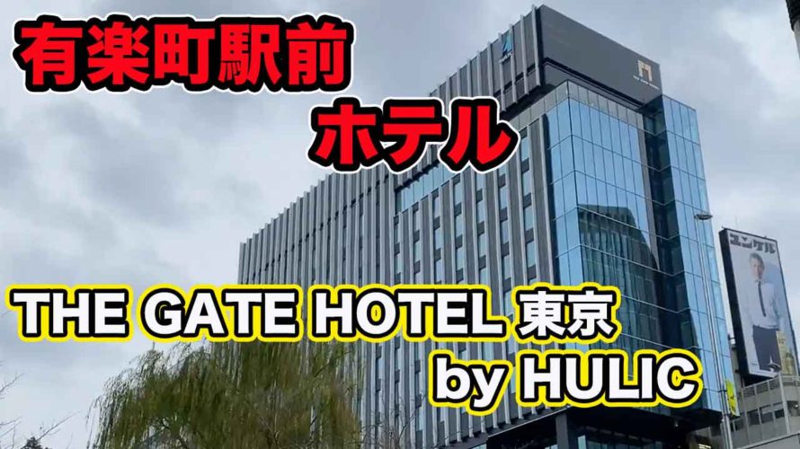 【東京ホテル】THE GATE HOTEL 東京 by HULICに泊まってみた